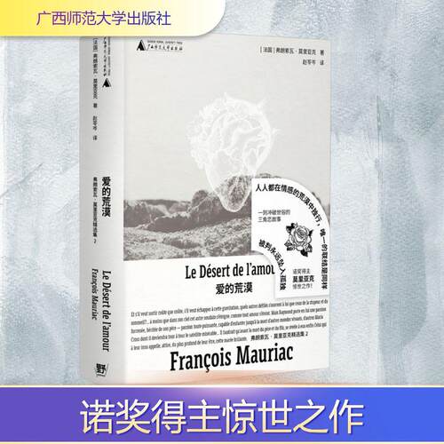 【正版】 爱的荒漠 广西师范大学出版社 法弗朗索瓦莫里亚克 著 赵苓岑 译