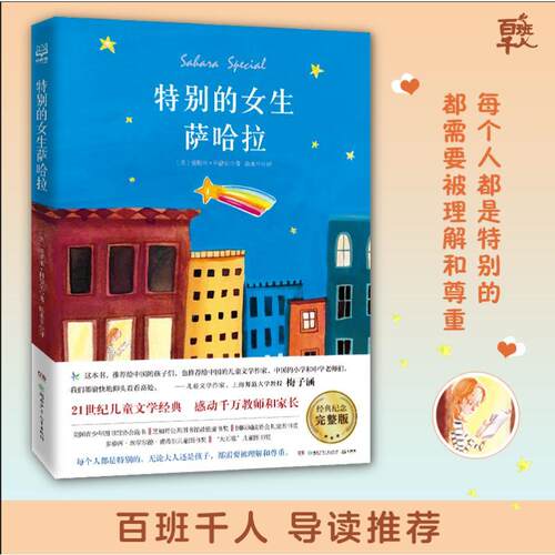 【正版】 特别的女生萨哈拉 经典纪念完整版 美爱斯米科德尔Esme Raji Codell 著 陈水平 译 湖南少年儿童出版社