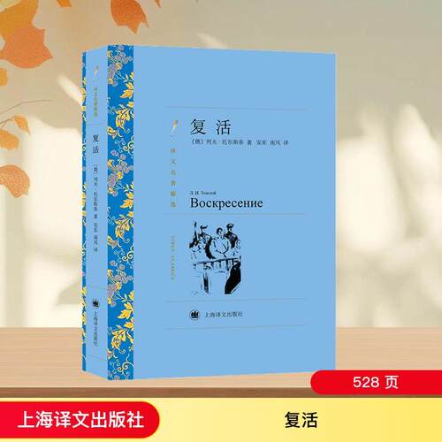 【正版】 复活 上海译文出版社 俄罗斯托尔斯泰 著 安东南风 译