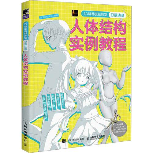 【正版】 3D辅助板绘教室 日系动漫人体结构实例教程 人民邮电出版社 MUDON木东 编