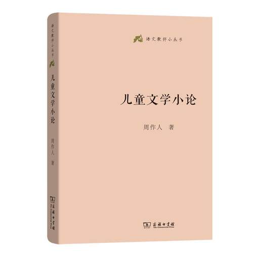 【正版】 儿童文学小论 周作人著 商务印书馆
