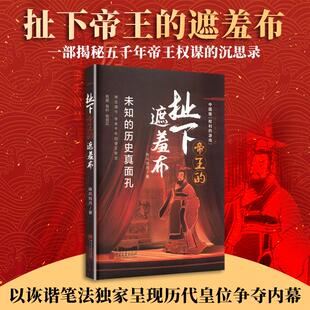【正版】 扯下帝王的遮羞布 晓风残月 著 中国画报出版社