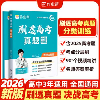 【正版】 2026作业帮刷透高考真题【物理压轴题】语数英物化生历史政治基础题压轴题高中一二轮总复习资料书真题分类专项训练 西安
