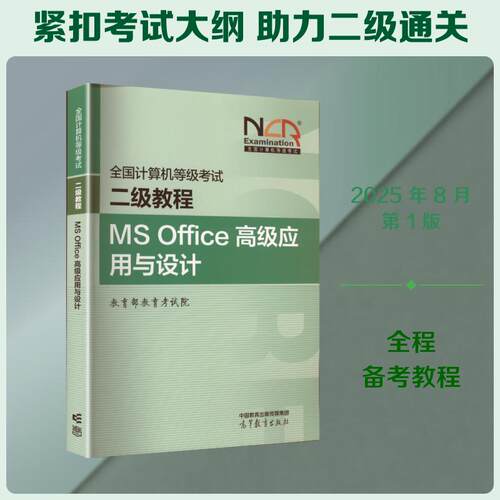 【正版】 全国计算机等级考试 二级教程 MS Office高级应用与设计 高等教育出版社 教育部教育考试院 编 编