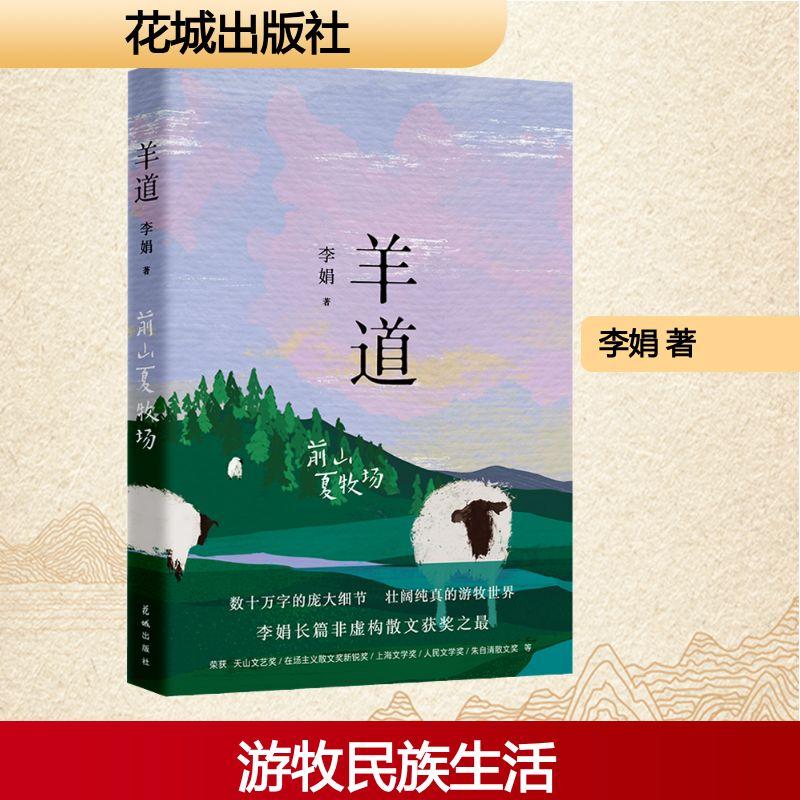 【正版】 羊道 前山夏牧场 花城出版社 李娟 著
