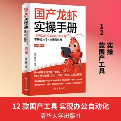 【正版】 国产龙虾实操手册12款OPENCLAW国产AI工具零基础入门+全场景应用（视频教学版） 梁婧殷娅玲 编著 编 清华大学出版社