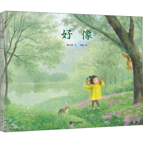 【正版】 好像 秦文君 著 刘洵 绘 明天出版社