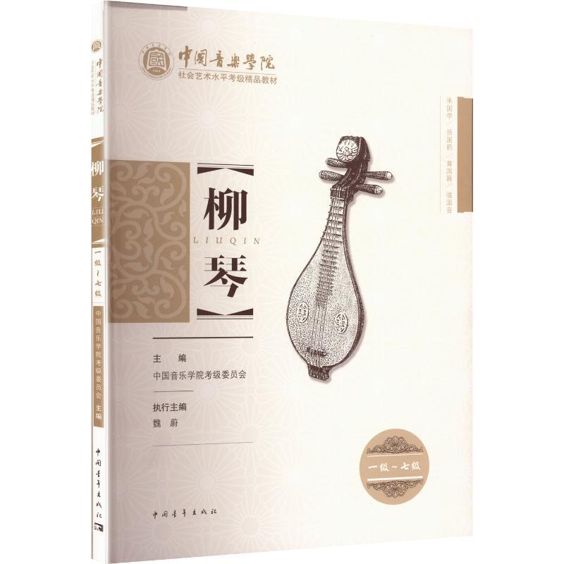 【正版】 中国音乐学院社会艺术水平考级精品教材柳琴（一级~七级） 中国音乐学院考级委员会 主编 中国青年出版社