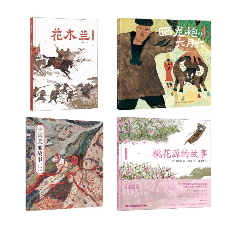 【正版】 桃花源的故事+花木兰+晒龙袍的六月六+中国美丽故事 湖南少年儿童出版社 日松居直 编 唐亚明 译 蔡皋 绘等图片
