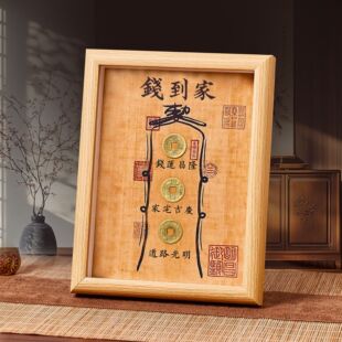 钱到家相框摆件乾道嘉真品古币五帝钱摆台客厅办公室乔迁新居礼品