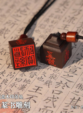 龙虎山直发 迷你朱砂四方道系手工雕刻印章五路雷击枣木吊坠挂件