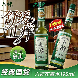 六神花露水驱蚊上海经典 玻璃瓶装 清凉舒爽祛痱止痒夏季 除味 老式