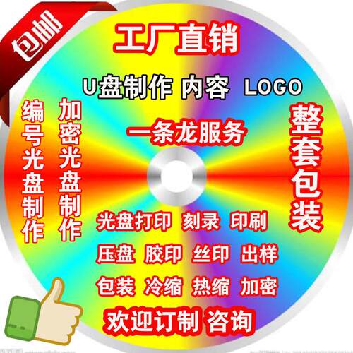 北京刻盘光盘制作打印刻录印刷DVDCD压盘胶印包装 束封一条龙服务
