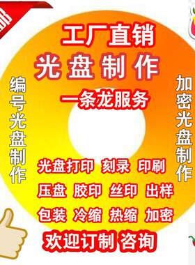 北京刻盘CDDVD打印光盘刻录光盘制作 盘面印刷打印包装束封一条龙