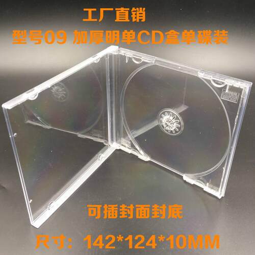 工厂直销透明09明单CD盒DVD光盘盒水晶盒 高档唱片盒单碟可插封面