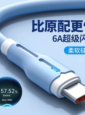 120W超级快充type-c数据线液态tpyec充电线6A闪充tpc适用oppovivo安卓手机接口车载usb头typec自动断电快充