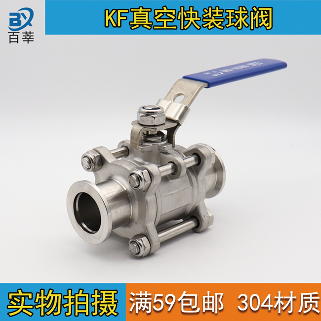 kf真空球阀304不锈钢三片式快装球阀kf16 kf25 kf40kf50