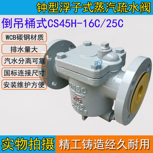 CS45H-16C ES10NF(CS45H)倒置桶式蒸汽疏水阀 法兰碳钢DN15-DN65