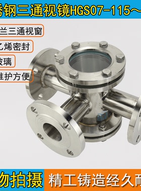 不锈钢三通视镜HGS07-115～118 法兰焊接管道 管路视镜DN15-DN200