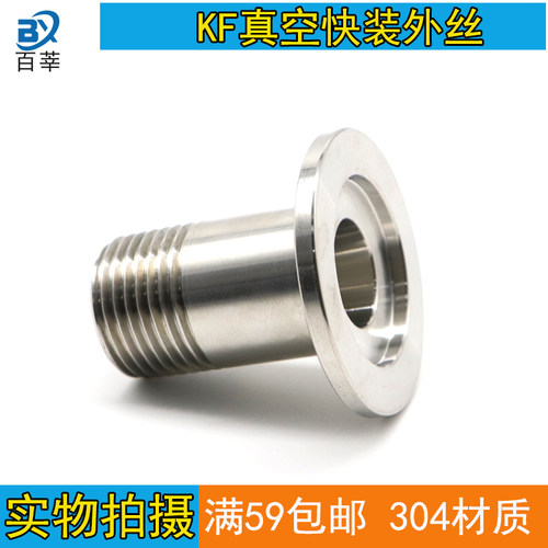 304不锈钢真空快装圆外丝直接卡箍式螺纹转接KF16-4分/6分KF25