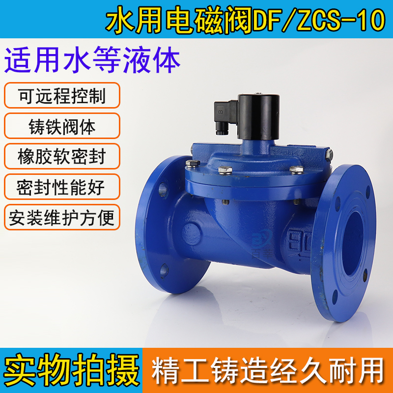 ZCS DF 水用电磁阀 法兰电磁阀  DN25 40 50 80 100 150 200-300