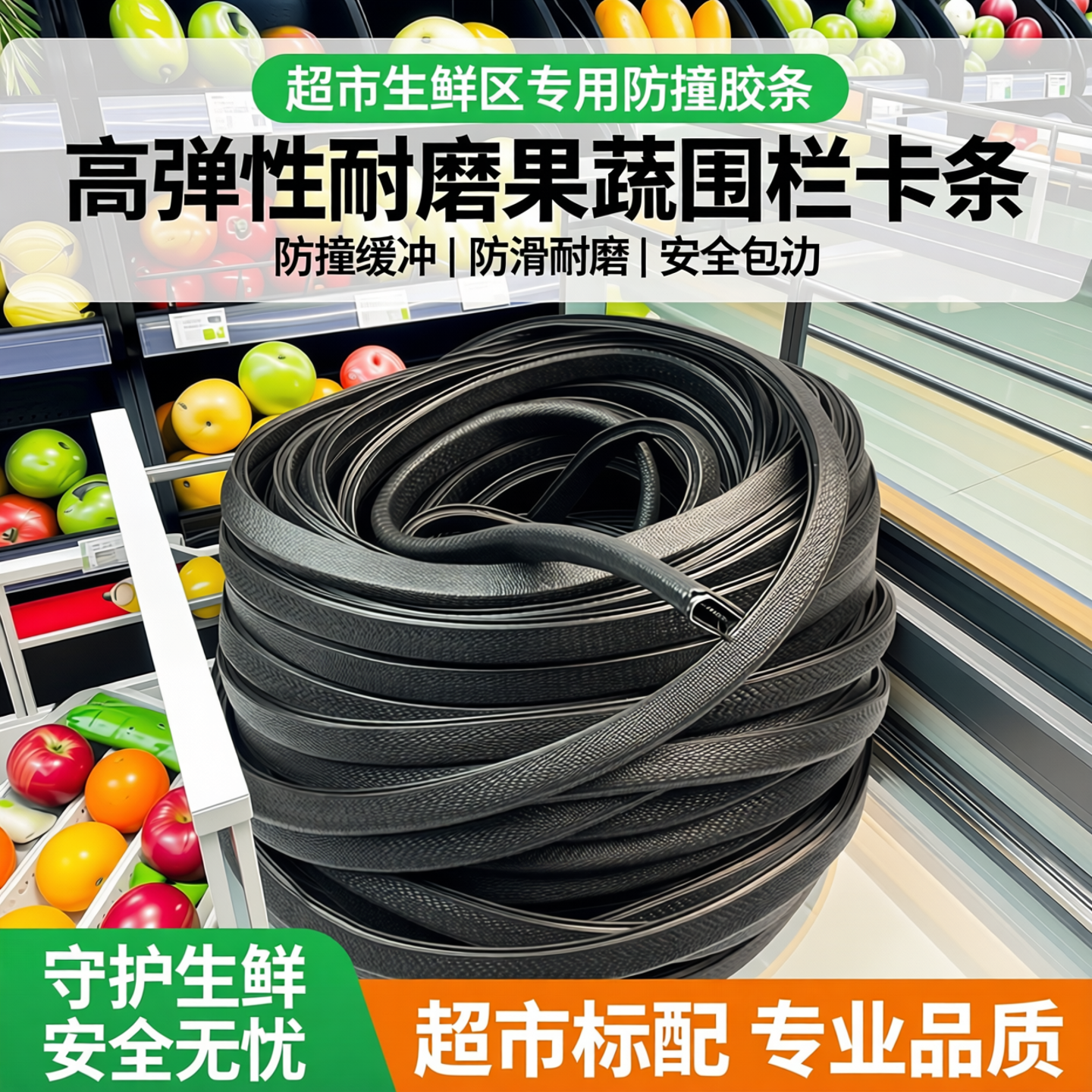 超市水果护栏压条果蔬围栏卡条 生鲜挡板包边 灰色铁护栏防撞胶条