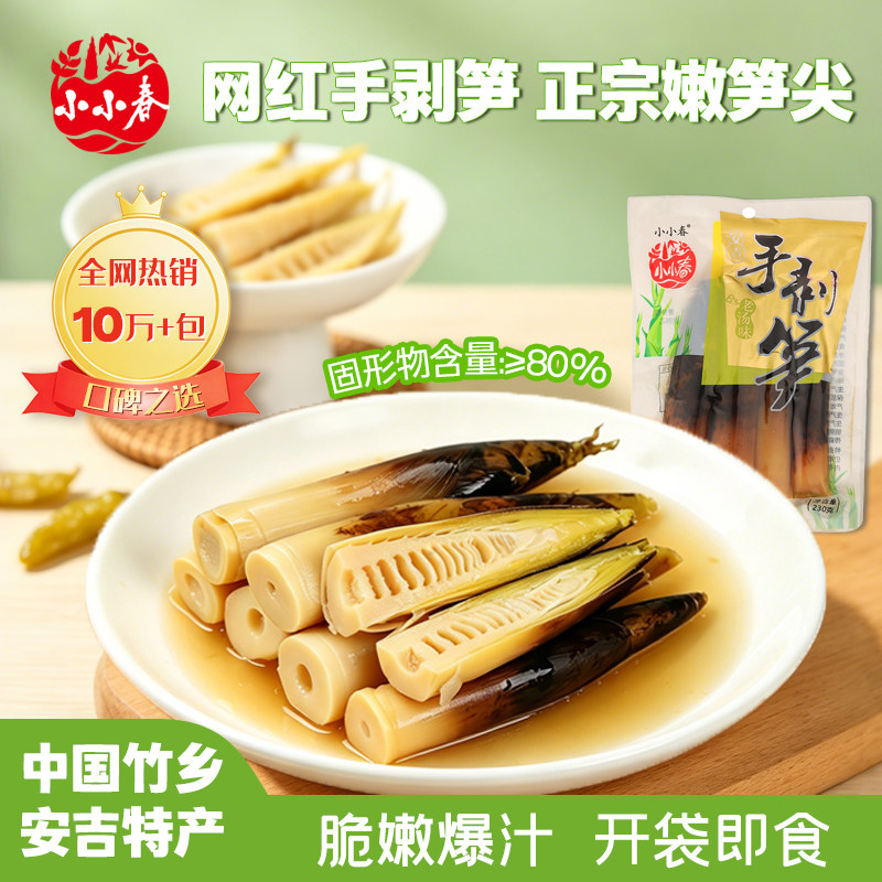 小小春安吉特产即食老汤泡椒味手剥笋尖脆笋嫩竹笋泡椒冬笋尖零食