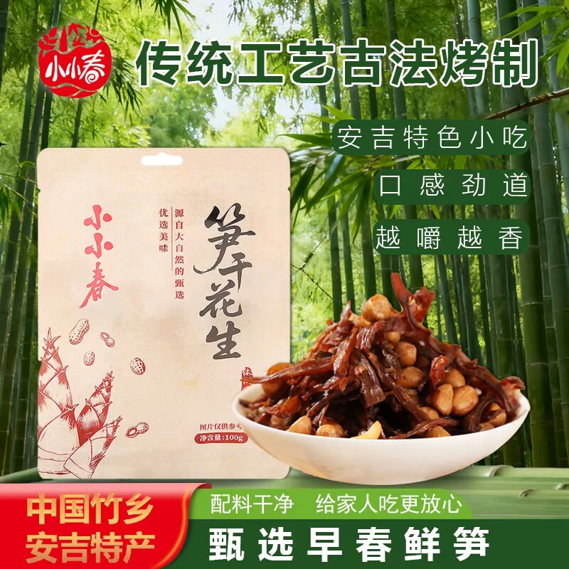 小小春安吉特产笋干花生零食笋丝零食好吃的休闲小吃老奶奶食品