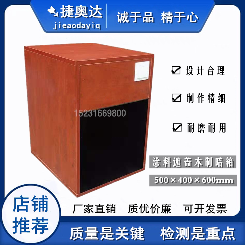 涂料遮盖木制暗箱500×400×600mm木制暗箱暗箱配合透明度测定法