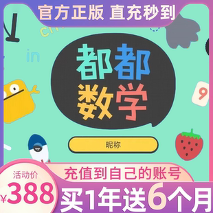 【官方直充】都都数学vip年卡1年送6个月嘟嘟数学会员思维启蒙APP