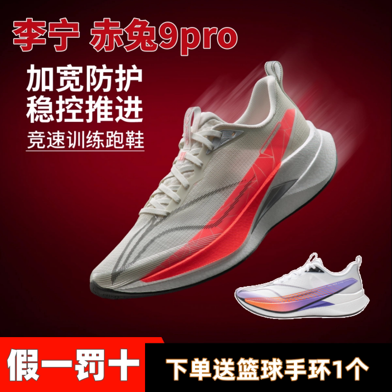 李宁赤兔9pro专业竞速训练马拉松跑步鞋减震回弹轻量透气ARPW001