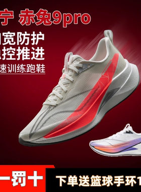 李宁赤兔9pro专业竞速训练马拉松跑步鞋减震回弹轻量透气ARPW001
