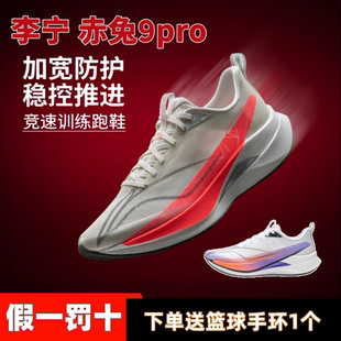 李宁赤兔9pro专业竞速训练马拉松跑步鞋减震回弹轻量透气ARPW001