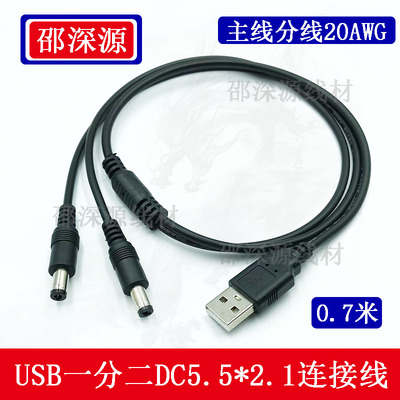 USB转DC5521一分二电源线