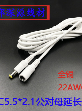 12VDC21公对母延长线摄像接口全铜dc5.5*2.1mm监控设备电源线白色