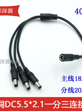 DC一分三 5.5*2.1监控电源接头纯铜dc一拖三连接线安防摄像头配件