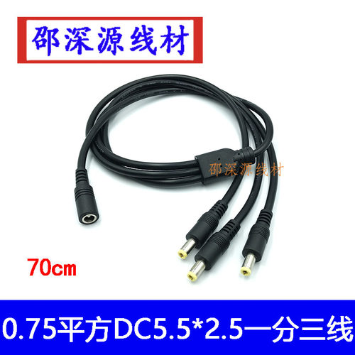 0.75平方DC5.5*2.5一分三线