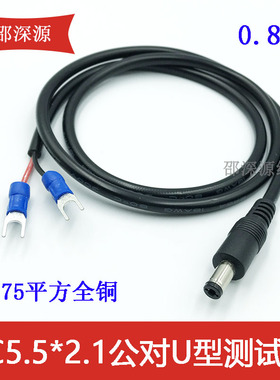 0.75平方全铜加粗DC5.5*2.1公对U型端子线测试线连接线叉子2-4Smm
