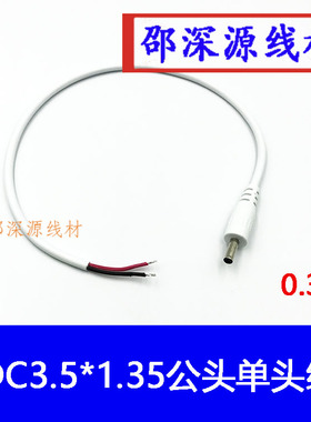 DC3.5*1.35公单头线监控电源连接线dc35135全铜白色0.3米邵深源