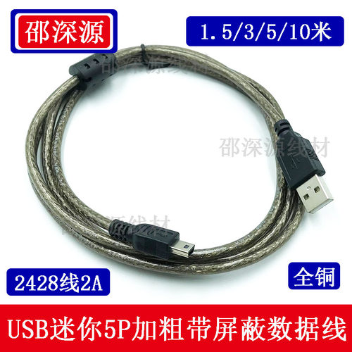 USB转mini数据线全铜带屏蔽