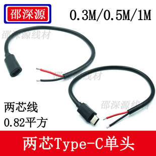 纯铜加粗两芯0.82平方Type-C母单头18AWG连接线Type-C公母单头线