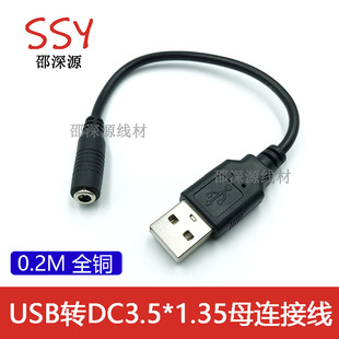 USB公头转DC3.5-1.35母头电源转换线DC3.5母头转USB公头线充电线
