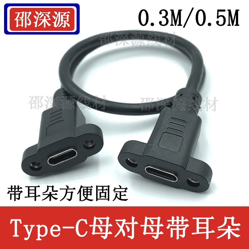 全铜加粗Type-C母对母延长线usb3.1带耳朵螺丝孔可固定数据线充电
