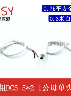 白色0.75平方dc公母头连接线12VDC5.5*2.1MM直流插头电源线18awg