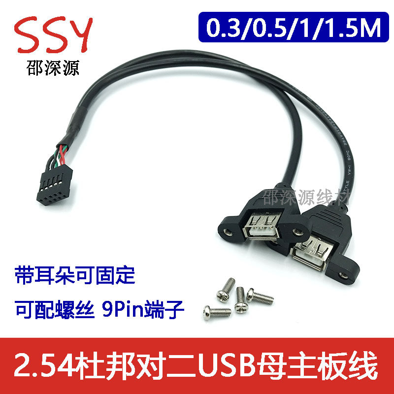 USB一分二两口固定带螺母带耳朵/杜邦USB扩展线机箱主板9针扩展线图片