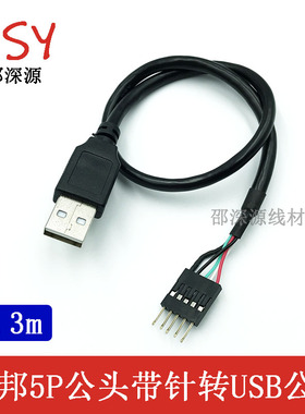 杜邦5P转USB2.0公线 主板2.0 5针公转USB公 5PIN母对USB公转接线