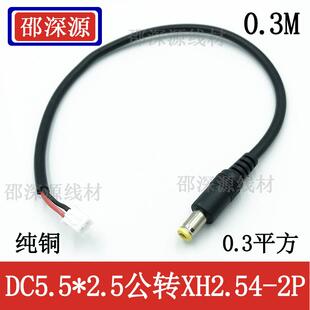 全铜0.3平方DC公母插头转XH2.54-2P端子线直流公头座转5525连接线