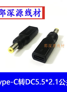 DC5521公转Type-c母转接头黑色DC5521公头DC5.5*2.1mm电源接口