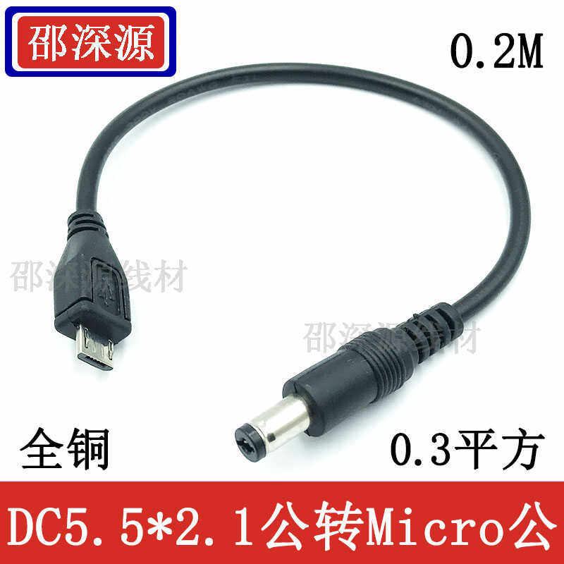 5.5x2.1公头microDC转安卓转接线