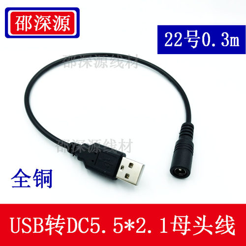 邵深源USB转DC母连接充电线